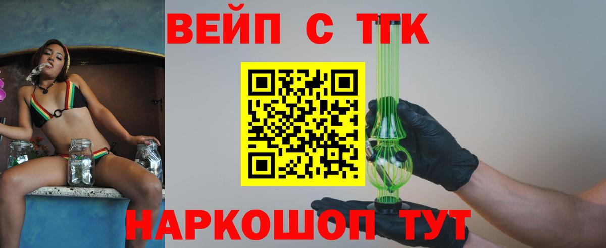 ТГК вейп  Вход с VPN  ТГК жижа  Ярцево 